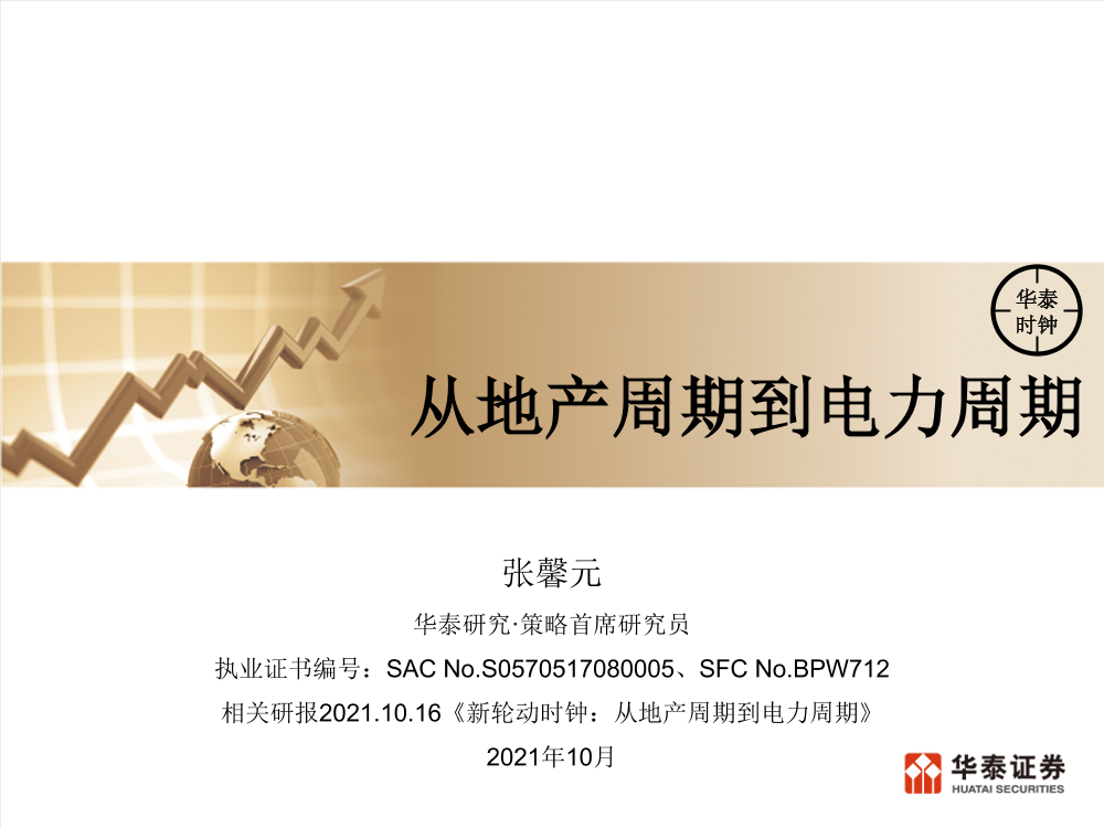 从地产周期到电力周期-20211018-华泰证券-21页从地产周期到电力周期-20211018-华泰证券-21页_1.png