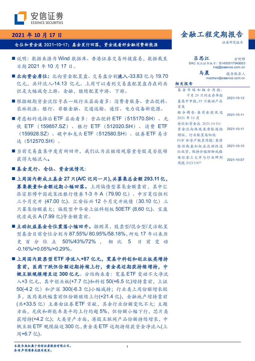 仓位和资金流：基金发行回落，资金流看好金融消费新能源-20210117-安信证券-22页仓位和资金流：基金发行回落，资金流看好金融消费新能源-20210117-安信证券-22页_1.png