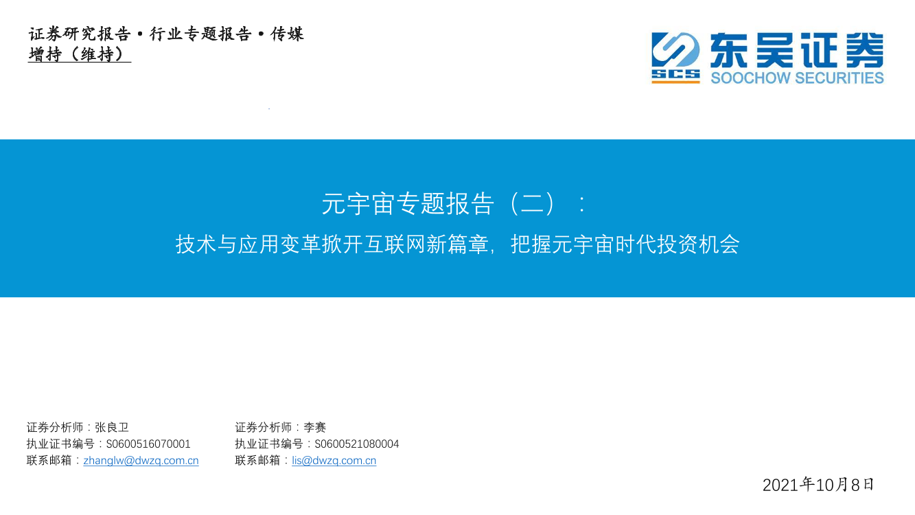 传媒行业元宇宙专题报告（二）：技术与应用变革掀开互联网新篇章，把握元宇宙时代投资机会-20211008-东吴证券-32页传媒行业元宇宙专题报告（二）：技术与应用变革掀开互联网新篇章，把握元宇宙时代投资机会-20211008-东吴证券-32页_1.png