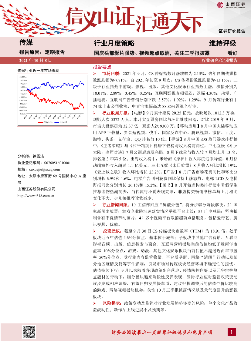 传媒行业月度策略：国庆头部影片强势、视频超点取消，关注三季报披露-20211008-山西证券-24页传媒行业月度策略：国庆头部影片强势、视频超点取消，关注三季报披露-20211008-山西证券-24页_1.png