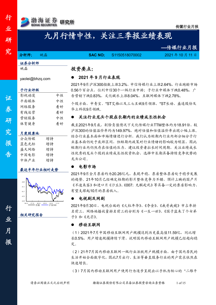 传媒行业月报：九月行情中性，关注三季报业绩表现-20211011-渤海证券-15页传媒行业月报：九月行情中性，关注三季报业绩表现-20211011-渤海证券-15页_1.png