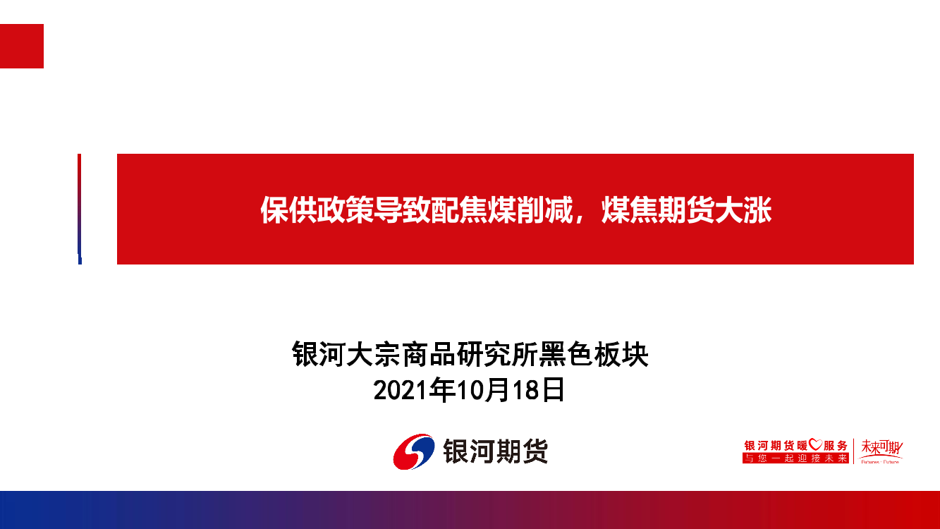 保供政策导致配焦煤削减，煤焦期货大涨-20211018-银河期货-25页保供政策导致配焦煤削减，煤焦期货大涨-20211018-银河期货-25页_1.png