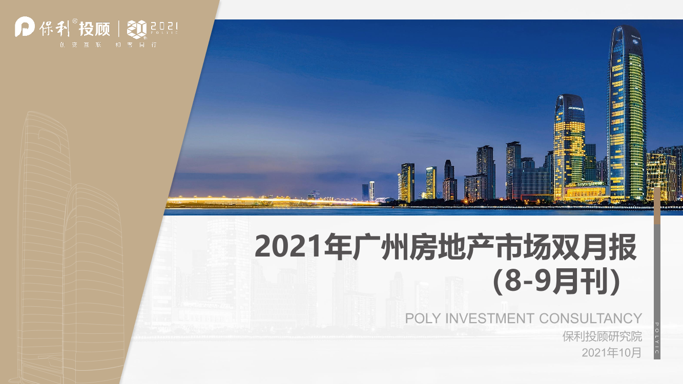 保利投顾研究院-2021年8-9月广州房地产市场双月报-31页保利投顾研究院-2021年8-9月广州房地产市场双月报-31页_1.png