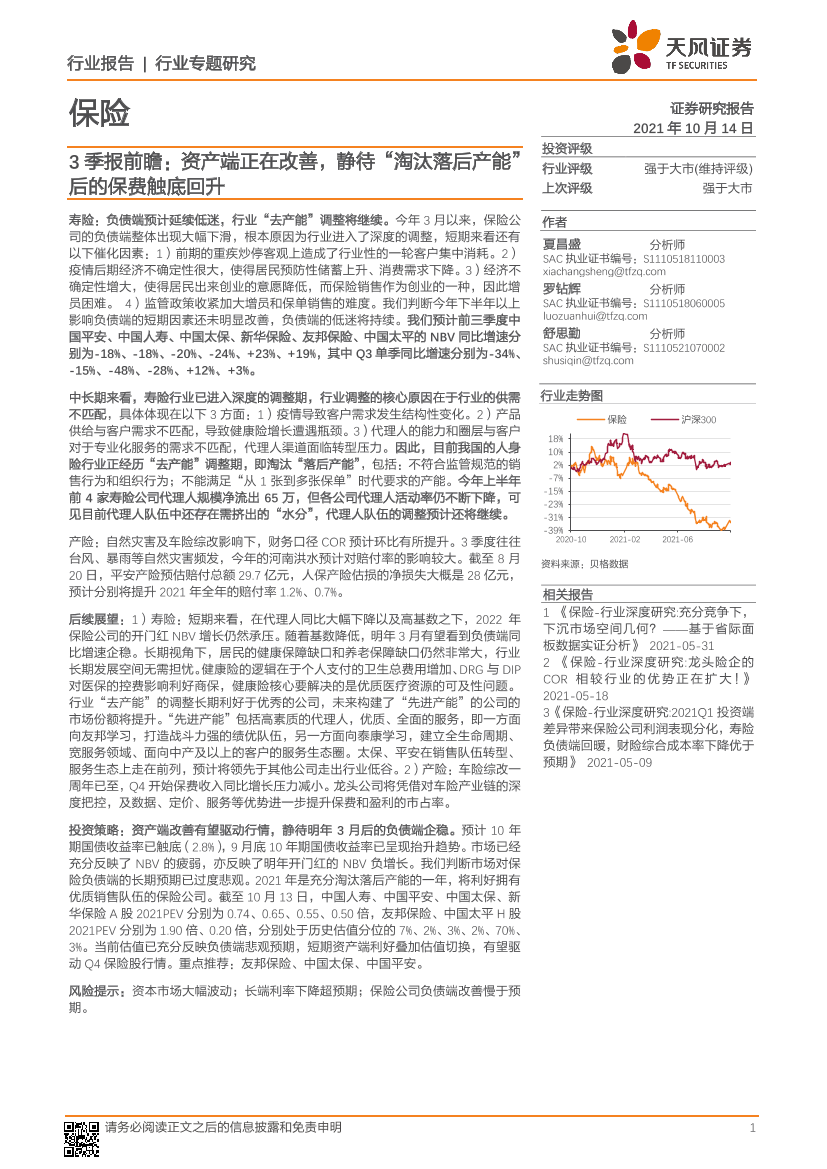 保险行业3季报前瞻：资产端正在改善，静待“淘汰落后产能”后的保费触底回升-20211014-天风证券-15页保险行业3季报前瞻：资产端正在改善，静待“淘汰落后产能”后的保费触底回升-20211014-天风证券-15页_1.png