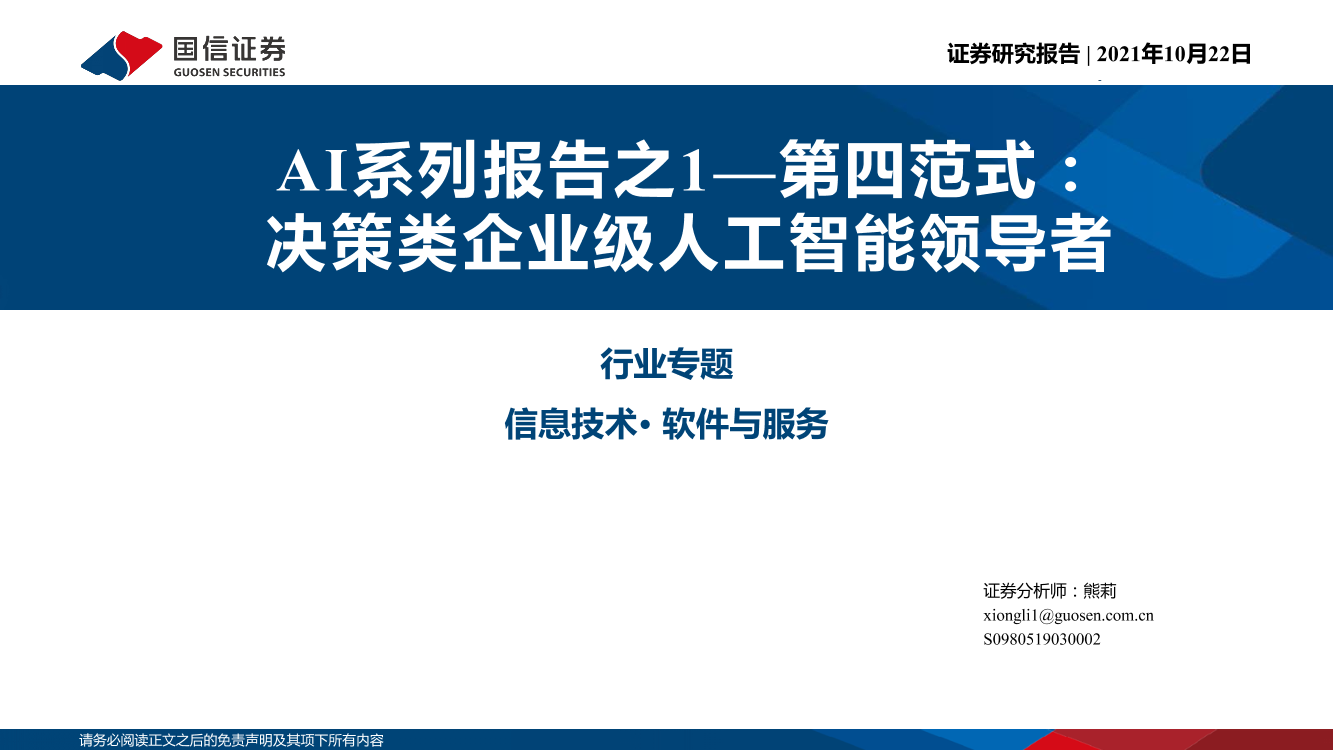 信息技术行业AI系列报告之1-第四范式：决策类企业级人工智能领导者-20211022-国信证券-33页信息技术行业AI系列报告之1-第四范式：决策类企业级人工智能领导者-20211022-国信证券-33页_1.png