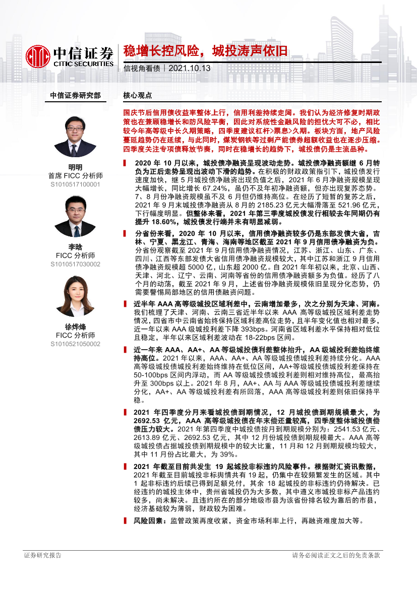 信视角看债：稳增长控风险，城投涛声依旧-20211013-中信证券-22页信视角看债：稳增长控风险，城投涛声依旧-20211013-中信证券-22页_1.png