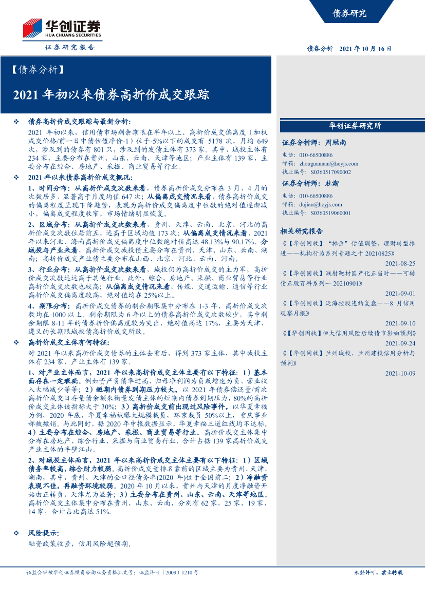 债券分析：2021年初以来债券高折价成交跟踪-20211016-华创证券-15页债券分析：2021年初以来债券高折价成交跟踪-20211016-华创证券-15页_1.png