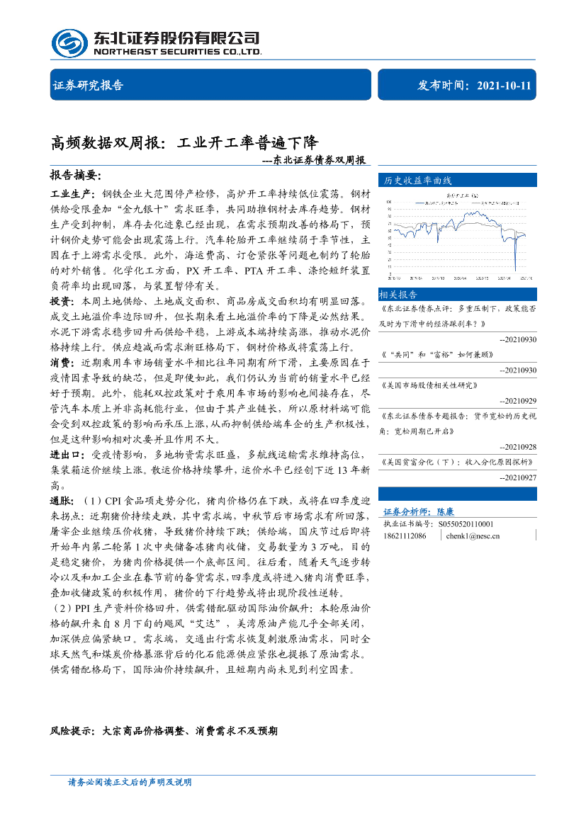 债券双周报：高频数据双周报，工业开工率普遍下降-20211011-东北证券-25页债券双周报：高频数据双周报，工业开工率普遍下降-20211011-东北证券-25页_1.png