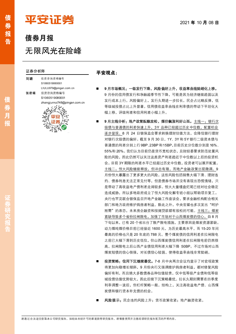 债券月报：无限风光在险峰-20211008-平安证券-15页债券月报：无限风光在险峰-20211008-平安证券-15页_1.png