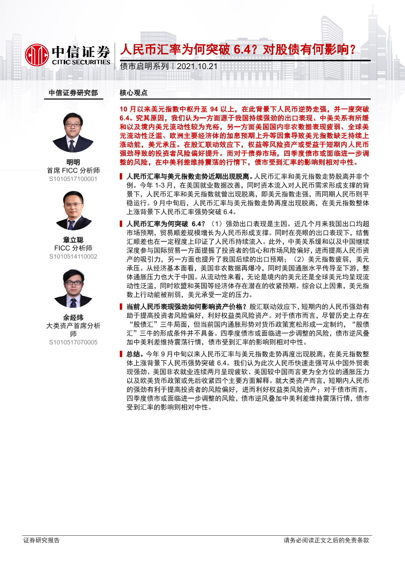 债市启明系列：人民币汇率为何突破6.4？对股债有何影响？-20211021-中信证券-30页债市启明系列：人民币汇率为何突破6.4？对股债有何影响？-20211021-中信证券-30页_1.png