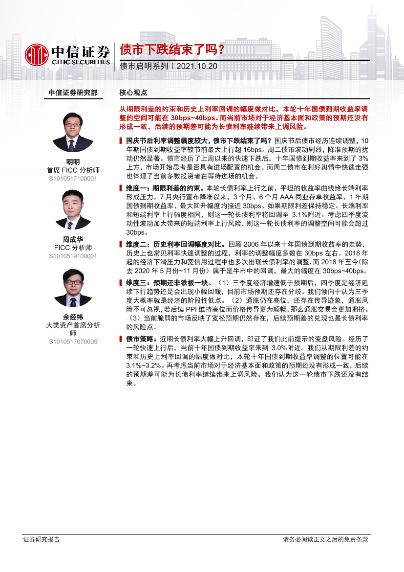 债市启明系列：债市下跌结束了吗？-20211020-中信证券-27页债市启明系列：债市下跌结束了吗？-20211020-中信证券-27页_1.png