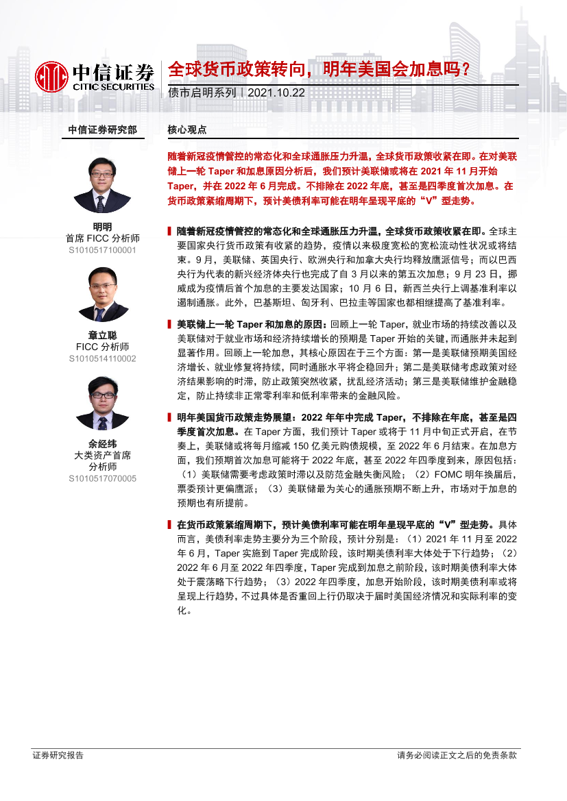 债市启明系列：全球货币政策转向，明年美国会加息吗？-20211022-中信证券-31页债市启明系列：全球货币政策转向，明年美国会加息吗？-20211022-中信证券-31页_1.png