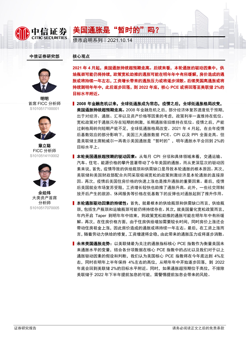 债市启明系列：美国通胀是“暂时的”吗？-20211014-中信证券-30页债市启明系列：美国通胀是“暂时的”吗？-20211014-中信证券-30页_1.png