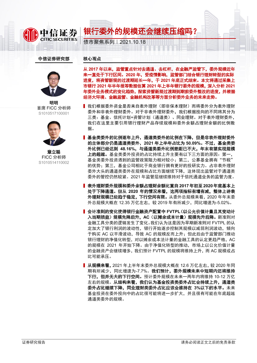 债市聚焦系列：银行委外的规模还会继续压缩吗？-20211018-中信证券-26页债市聚焦系列：银行委外的规模还会继续压缩吗？-20211018-中信证券-26页_1.png