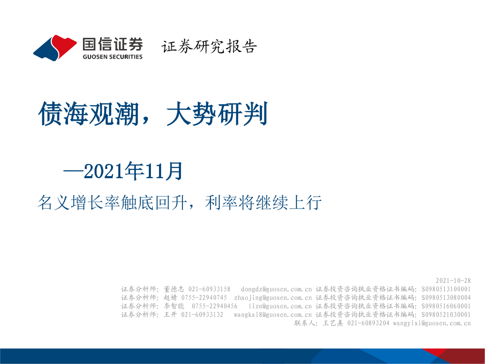 债海观潮，大势研判2021年11月：名义增长率触底回升，利率将继续上行-20211028-国信证券-41页债海观潮，大势研判2021年11月：名义增长率触底回升，利率将继续上行-20211028-国信证券-41页_1.png