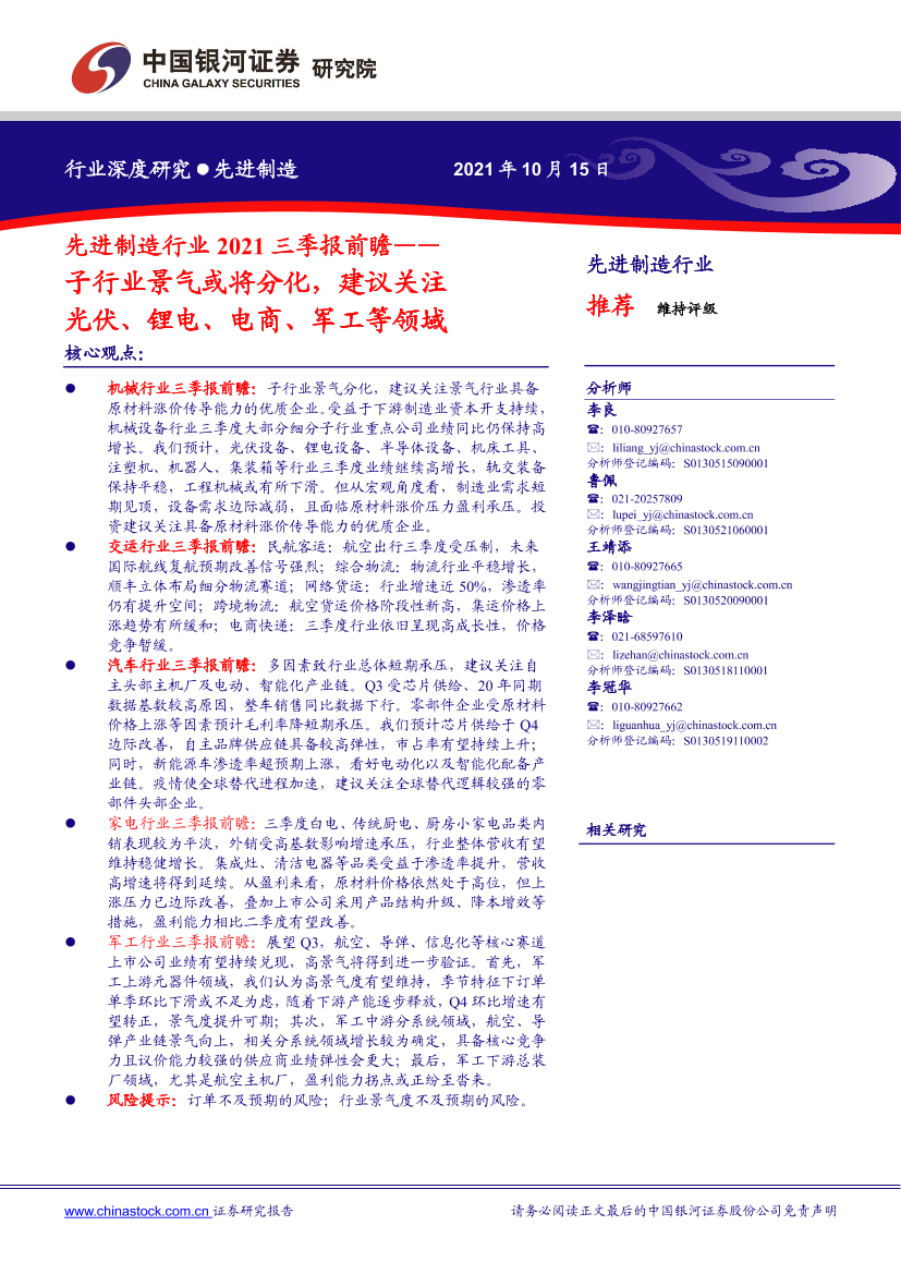 先进制造行业2021三季报前瞻：子行业景气或将分化，建议关注光伏、锂电、电商、军工等领域-20211015-银河证券-30页先进制造行业2021三季报前瞻：子行业景气或将分化，建议关注光伏、锂电、电商、军工等领域-20211015-银河证券-30页_1.png