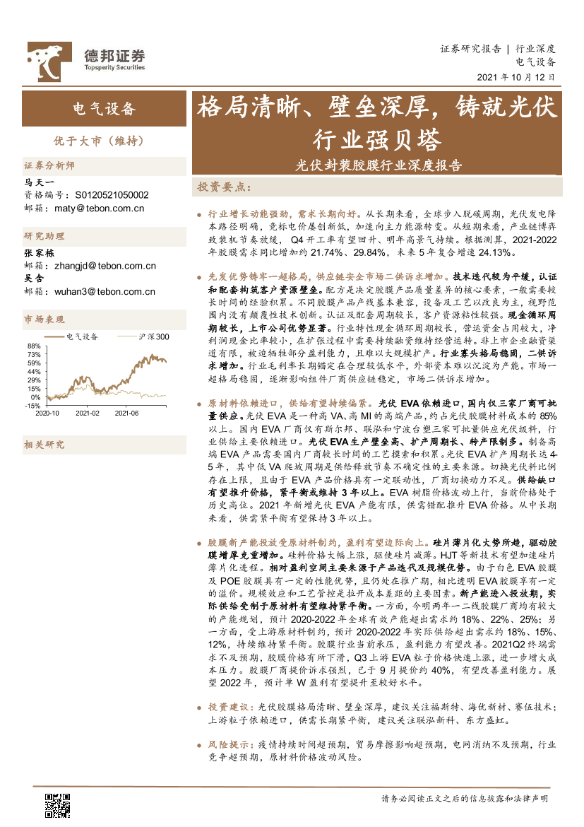 光伏封装胶膜行业深度报告：格局清晰、壁垒深厚，铸就光伏行业强贝塔-20211012-德邦证券-38页光伏封装胶膜行业深度报告：格局清晰、壁垒深厚，铸就光伏行业强贝塔-20211012-德邦证券-38页_1.png