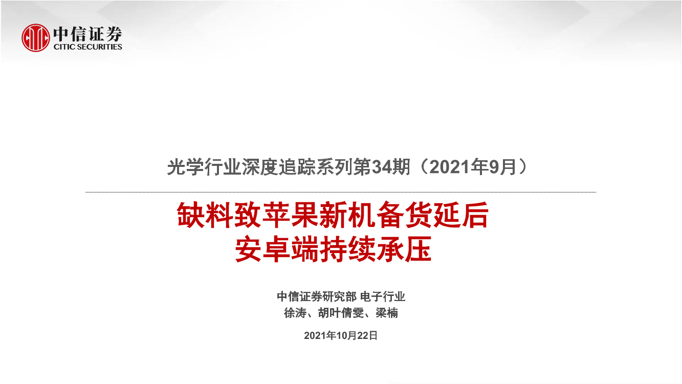 光学行业深度追踪系列第34期（2021年9月）：缺料致苹果新机备货延后，安卓端持续承压-20211022-中信证券-20页光学行业深度追踪系列第34期（2021年9月）：缺料致苹果新机备货延后，安卓端持续承压-20211022-中信证券-20页_1.png