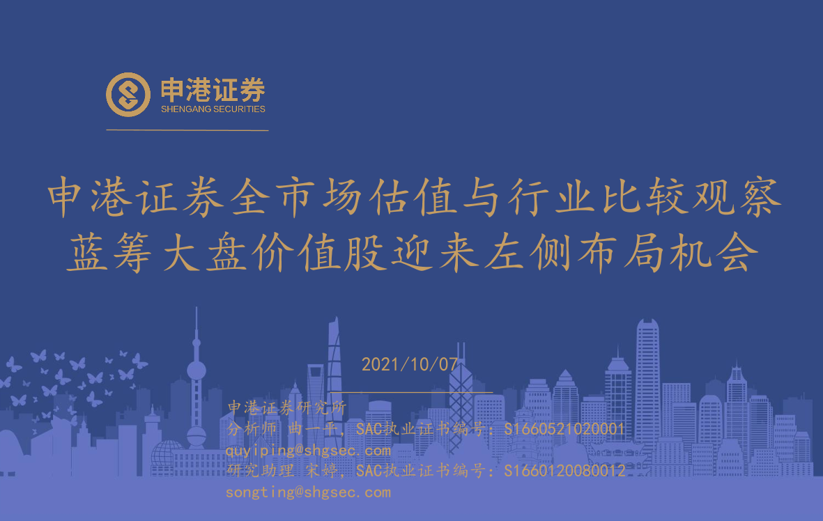 全市场估值与行业比较观察：蓝筹大盘价值股迎来左侧布局机会-20211007-申港证券-32页全市场估值与行业比较观察：蓝筹大盘价值股迎来左侧布局机会-20211007-申港证券-32页_1.png