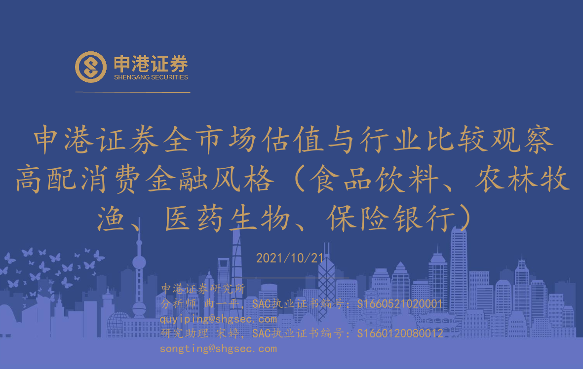 全市场估值与行业比较观察：高配消费金融风格（食品饮料、农林牧渔、医药生物、保险银行）-20211021-申港证券-36页全市场估值与行业比较观察：高配消费金融风格（食品饮料、农林牧渔、医药生物、保险银行）-20211021-申港证券-36页_1.png