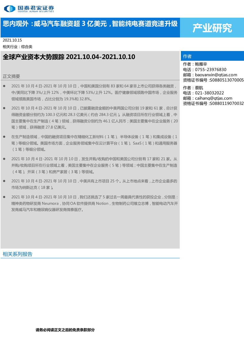 全球产业资本大势跟踪：思内观外，威马汽车融资超3亿美元，智能纯电赛道竞速升级-20211015-国泰君安-17页全球产业资本大势跟踪：思内观外，威马汽车融资超3亿美元，智能纯电赛道竞速升级-20211015-国泰君安-17页_1.png