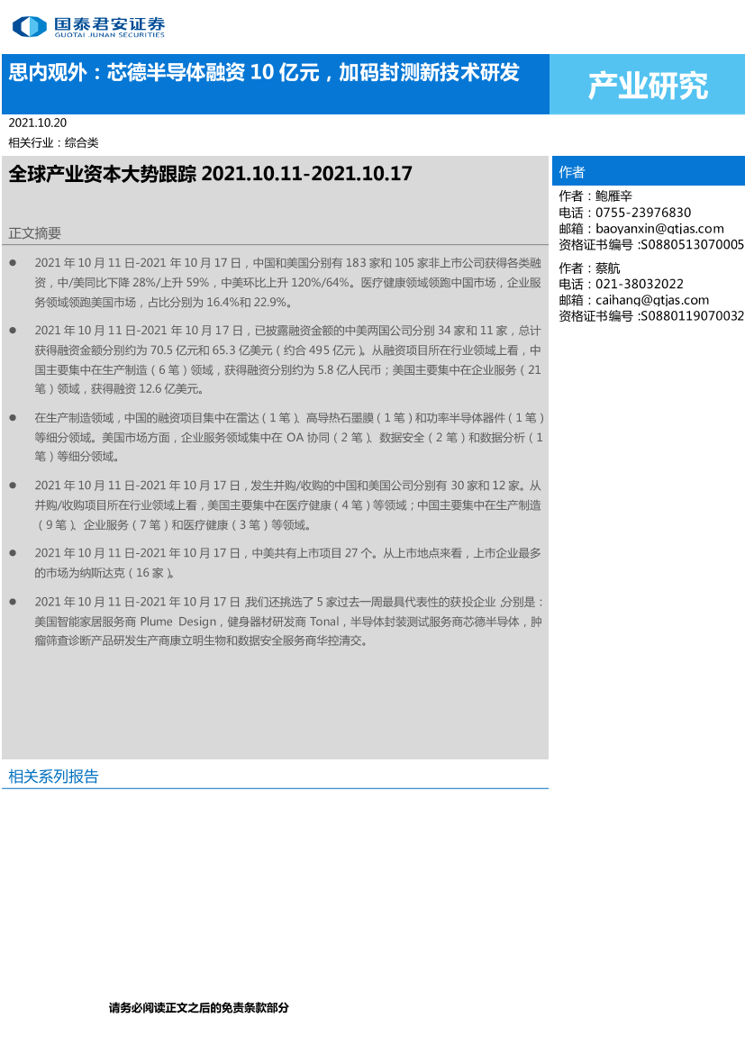 全球产业资本大势跟踪：思内观外，芯德半导体融资10亿元，加码封测新技术研发20211020-国泰君安-20页全球产业资本大势跟踪：思内观外，芯德半导体融资10亿元，加码封测新技术研发20211020-国泰君安-20页_1.png