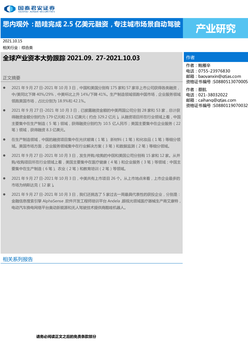 全球产业资本大势跟踪：思内观外，酷哇完成2.5亿美元融资，专注城市场景自动驾驶-20211015-国泰君安-19页全球产业资本大势跟踪：思内观外，酷哇完成2.5亿美元融资，专注城市场景自动驾驶-20211015-国泰君安-19页_1.png