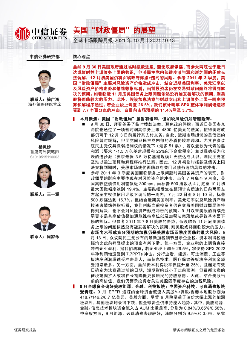 全球市场跟踪月报-2021年10月：美国“财政僵局”的展望-20211013-中信证券-23页全球市场跟踪月报-2021年10月：美国“财政僵局”的展望-20211013-中信证券-23页_1.png