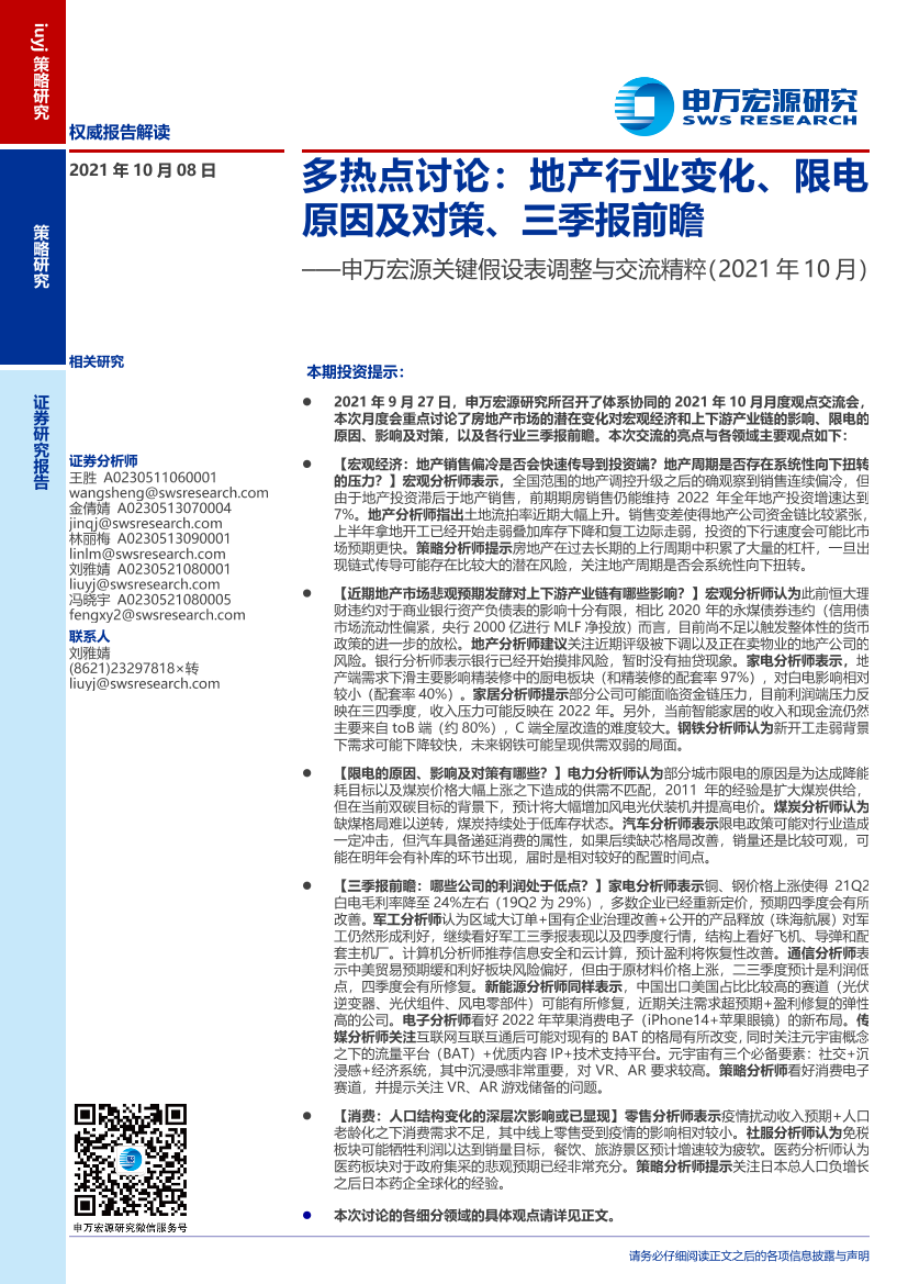 关键假设表调整与交流精粹（2021年10月）：多热点讨论，地产行业变化、限电原因及对策、三季报前瞻-20211008-申万宏源-34页关键假设表调整与交流精粹（2021年10月）：多热点讨论，地产行业变化、限电原因及对策、三季报前瞻-20211008-申万宏源-34页_1.png