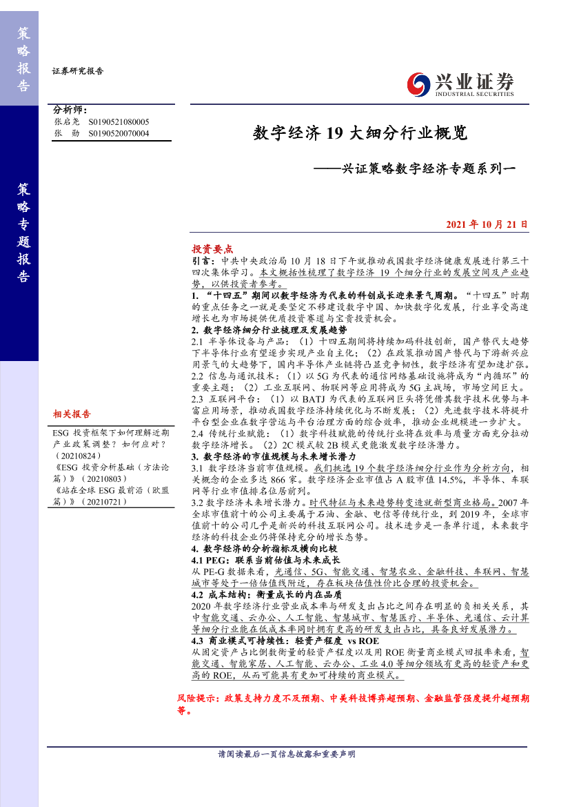 兴证策略数字经济专题系列一：数字经济19大细分行业概览-20211021-兴业证券-17页兴证策略数字经济专题系列一：数字经济19大细分行业概览-20211021-兴业证券-17页_1.png