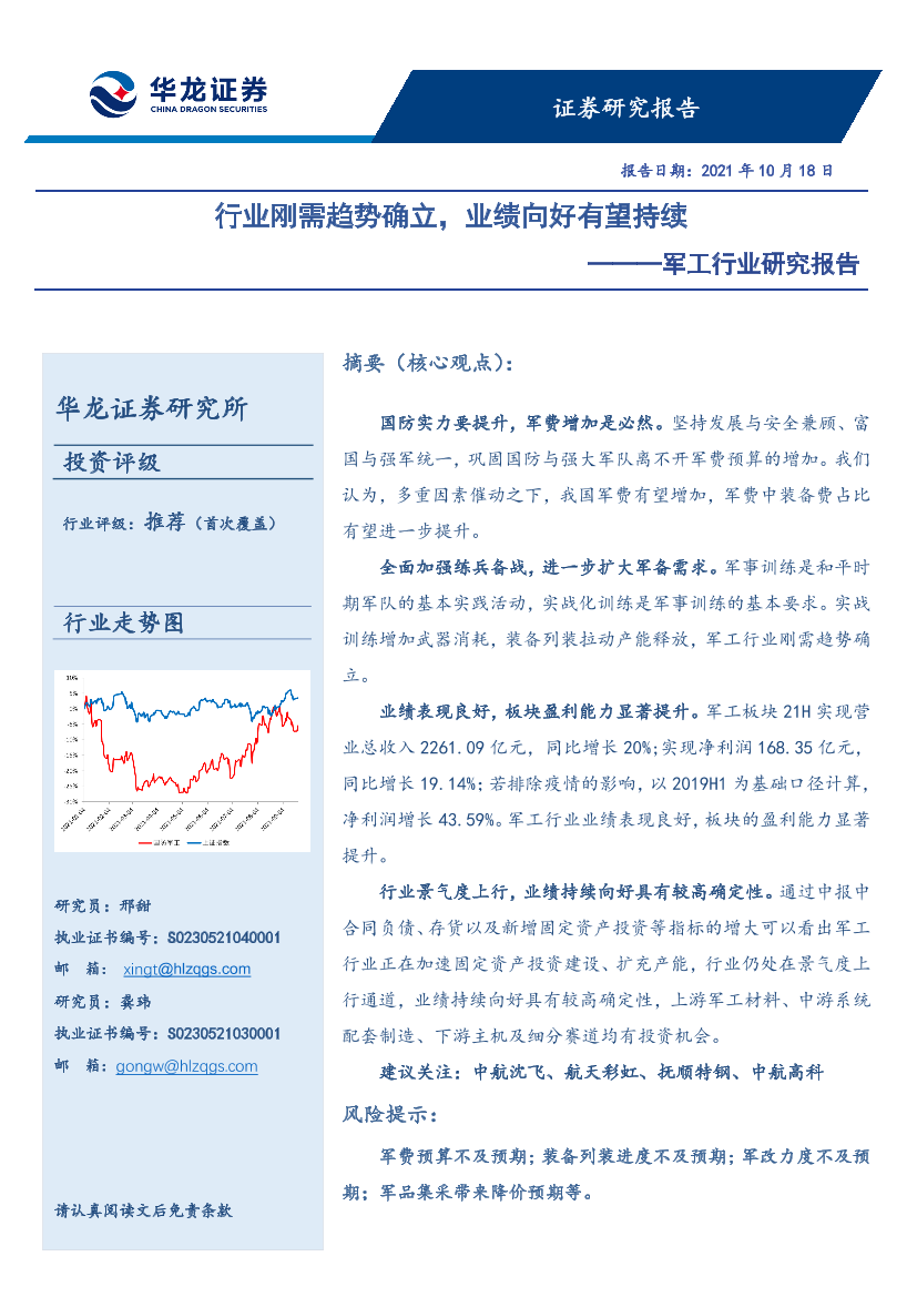 军工行业研究报告：行业刚需趋势确立，业绩向好有望持续-20211018-华龙证券-26页军工行业研究报告：行业刚需趋势确立，业绩向好有望持续-20211018-华龙证券-26页_1.png