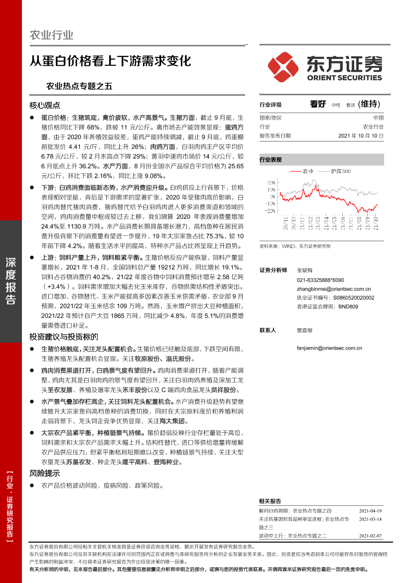 农业热点专题之五：从蛋白价格看上下游需求变化-20211010-东方证券-19页农业热点专题之五：从蛋白价格看上下游需求变化-20211010-东方证券-19页_1.png