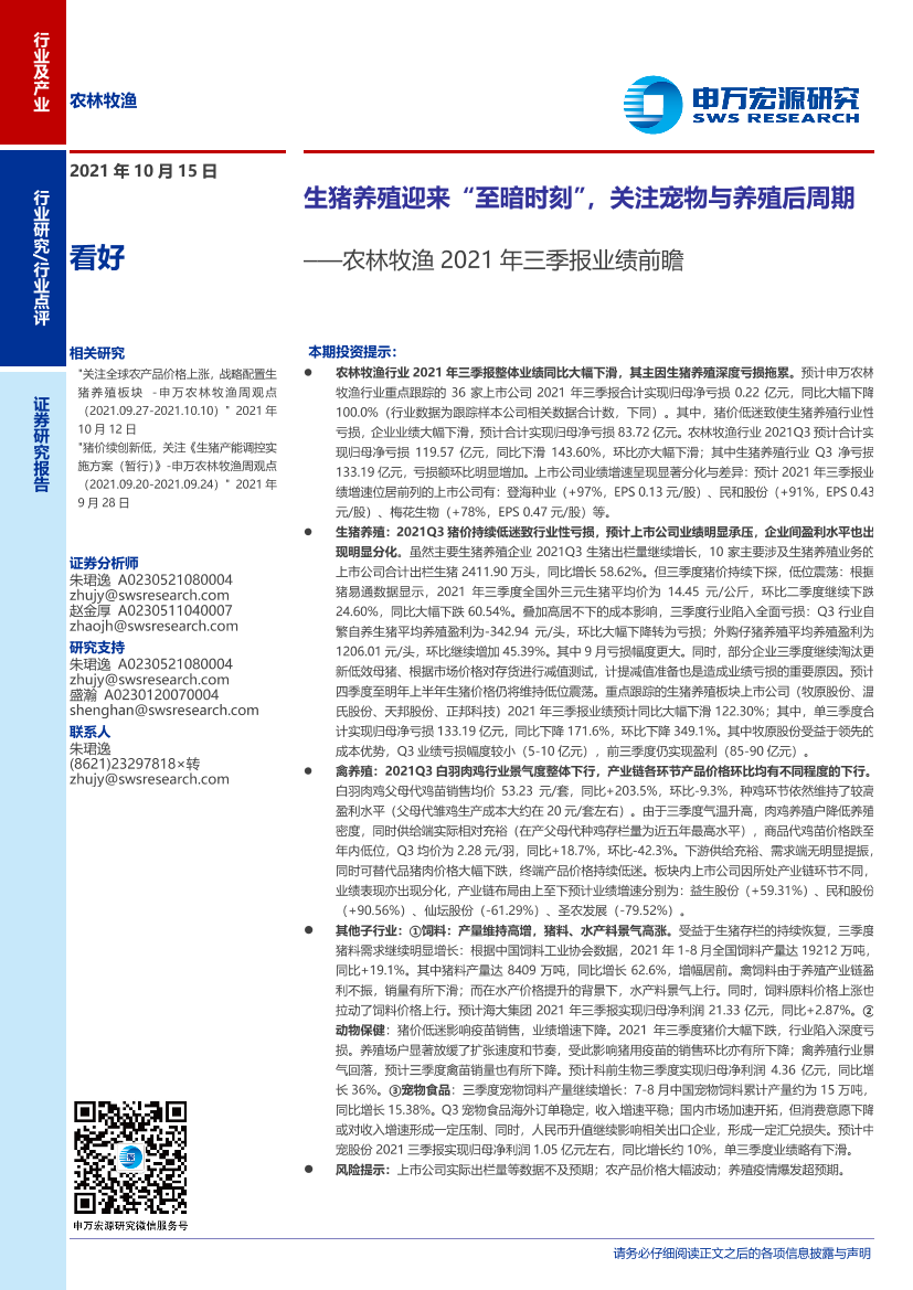 农林牧渔行业2021年三季报业绩前瞻：生猪养殖迎来“至暗时刻”，关注宠物与养殖后周期-20211015-申万宏源-15页农林牧渔行业2021年三季报业绩前瞻：生猪养殖迎来“至暗时刻”，关注宠物与养殖后周期-20211015-申万宏源-15页_1.png