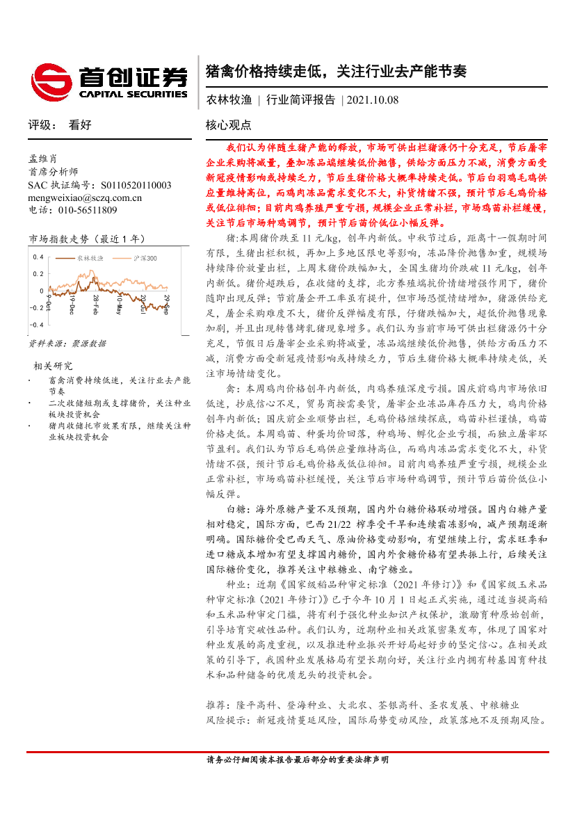 农林牧渔行业简评报告：猪禽价格持续走低，关注行业去产能节奏-20211008-首创证券-20页农林牧渔行业简评报告：猪禽价格持续走低，关注行业去产能节奏-20211008-首创证券-20页_1.png