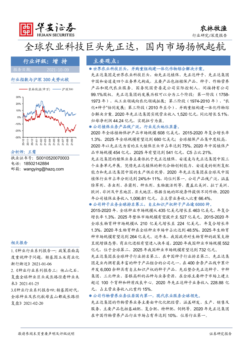 农林牧渔行业：全球农业科技巨头先正达，国内市场扬帆起航-20211009-华安证券-52页农林牧渔行业：全球农业科技巨头先正达，国内市场扬帆起航-20211009-华安证券-52页_1.png