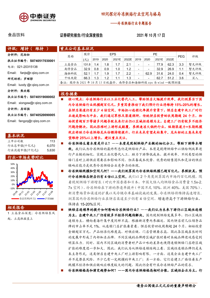 冷冻烘焙行业专题报告：四问探讨冷冻烘焙行业空间与格局-20211017-中泰证券-26页冷冻烘焙行业专题报告：四问探讨冷冻烘焙行业空间与格局-20211017-中泰证券-26页_1.png