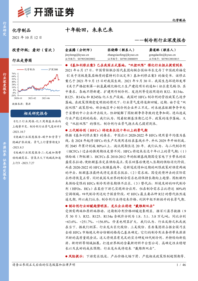 制冷剂行业深度报告：十年轮回，未来已来-20211012-开源证券-46页制冷剂行业深度报告：十年轮回，未来已来-20211012-开源证券-46页_1.png