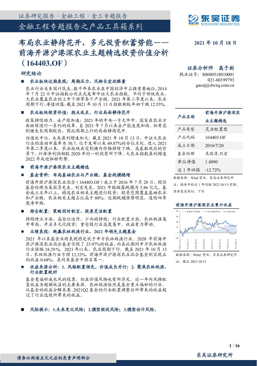 前海开源沪港深农业主题精选投资价值分析：布局农业静待花开，多元投资积蓄势能-20211018-东吴证券-16页前海开源沪港深农业主题精选投资价值分析：布局农业静待花开，多元投资积蓄势能-20211018-东吴证券-16页_1.png