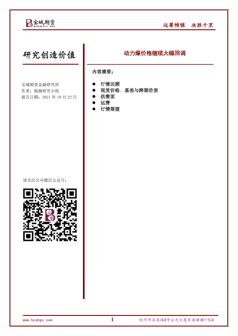 动力煤价格继续大幅回调-20211022-宝城期货-18页动力煤价格继续大幅回调-20211022-宝城期货-18页_1.png