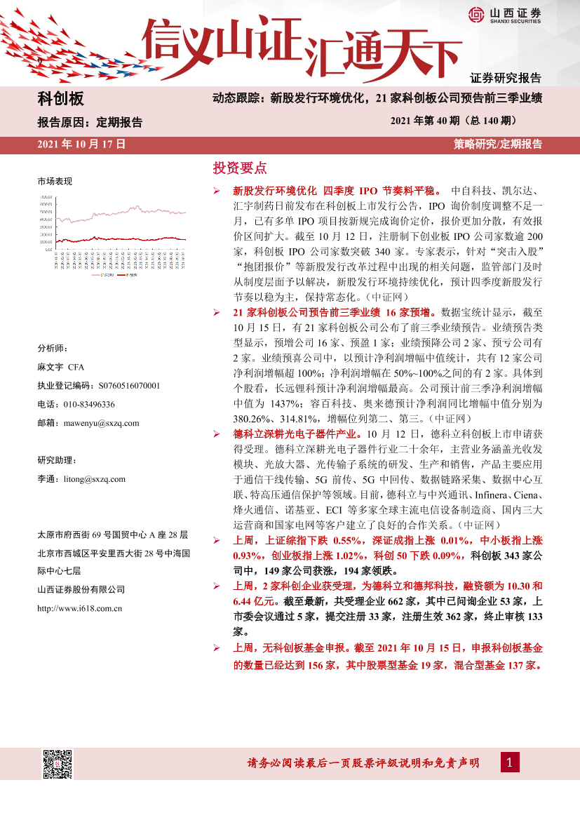 动态跟踪2021年第40期（总140期）：新股发行环境优化，21家科创板公司预告前三季业绩-20211017-山西证券-23页动态跟踪2021年第40期（总140期）：新股发行环境优化，21家科创板公司预告前三季业绩-20211017-山西证券-23页_1.png