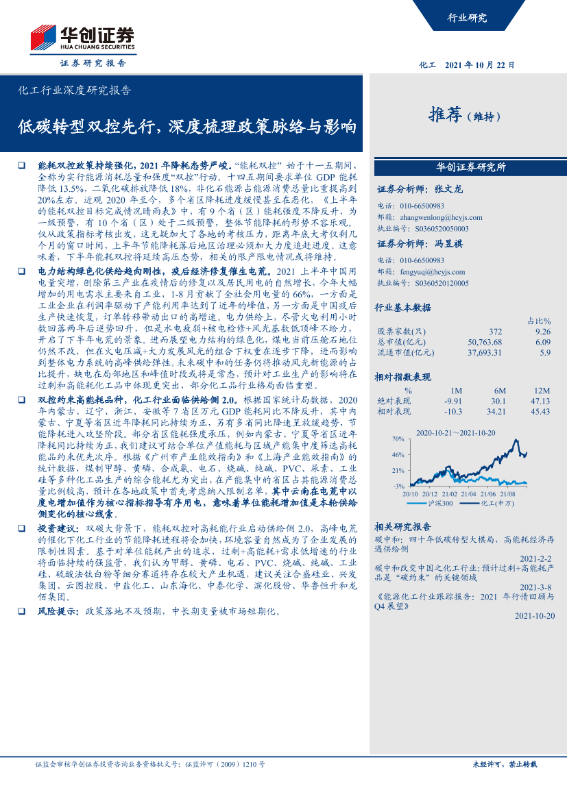 化工行业深度研究报告：低碳转型双控先行，深度梳理政策脉络与影响-20211022-华创证券-33页化工行业深度研究报告：低碳转型双控先行，深度梳理政策脉络与影响-20211022-华创证券-33页_1.png