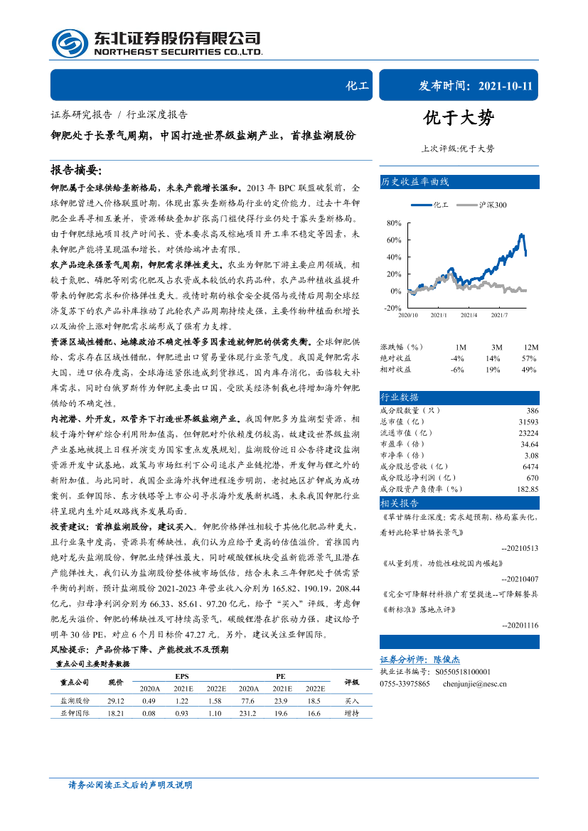 化工行业：钾肥处于长景气周期，中国打造世界级盐湖产业，首推盐湖股份-20211011-东北证券-41页化工行业：钾肥处于长景气周期，中国打造世界级盐湖产业，首推盐湖股份-20211011-东北证券-41页_1.png