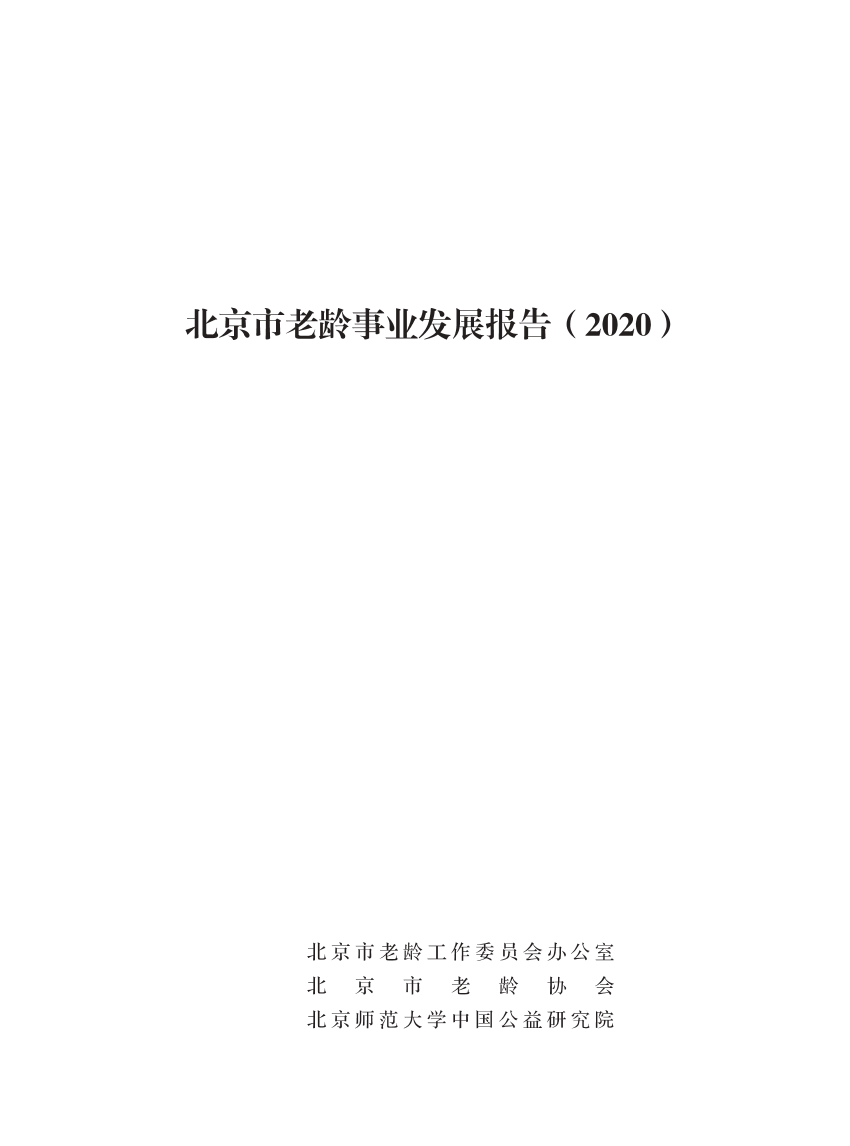 北京市老龄事业发展报告（2020）-北京老龄协会-2021-80页北京市老龄事业发展报告（2020）-北京老龄协会-2021-80页_1.png