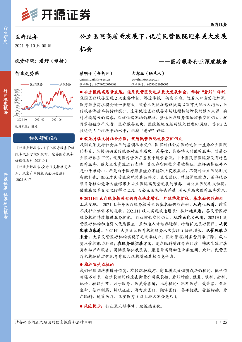 医疗服务行业深度报告：公立医院高质量发展下，优质民营医院迎来更大发展机会-20211008-开源证券-25页医疗服务行业深度报告：公立医院高质量发展下，优质民营医院迎来更大发展机会-20211008-开源证券-25页_1.png