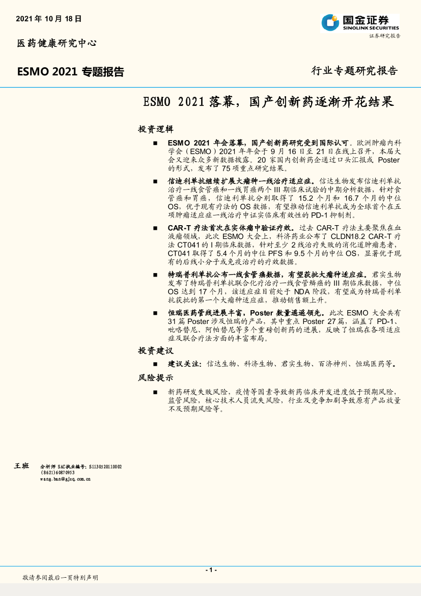 医药健康行业ESMO2021专题报告：ESMO2021落幕，国产创新药逐渐开花结果-20211018-国金证券-19页医药健康行业ESMO2021专题报告：ESMO2021落幕，国产创新药逐渐开花结果-20211018-国金证券-19页_1.png