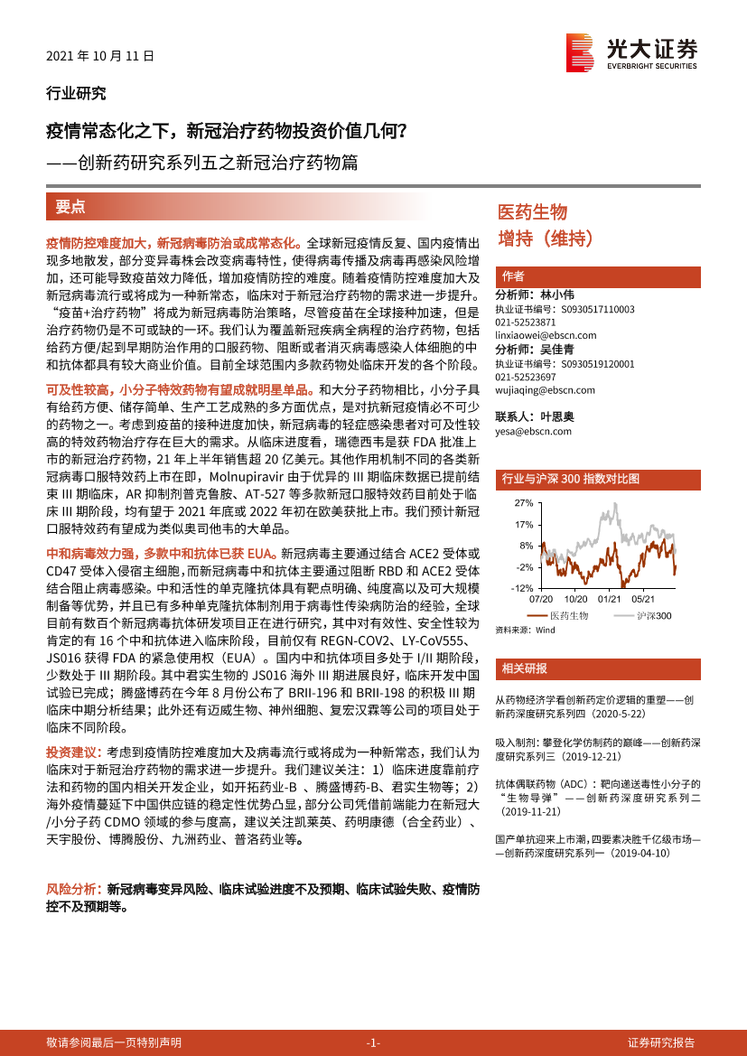 医药生物行业创新药研究系列五之新冠治疗药物篇：疫情常态化之下，新冠治疗药物投资价值几何？-20211011-光大证券-30页医药生物行业创新药研究系列五之新冠治疗药物篇：疫情常态化之下，新冠治疗药物投资价值几何？-20211011-光大证券-30页_1.png