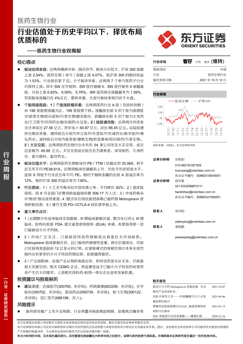 医药生物行业双周报：行业估值处于历史平均以下，择优布局优质标的-20211012-东方证券-19页医药生物行业双周报：行业估值处于历史平均以下，择优布局优质标的-20211012-东方证券-19页_1.png