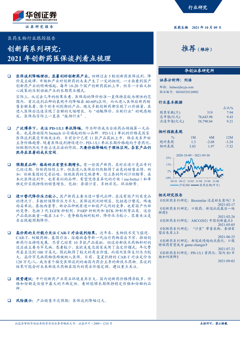 医药生物行业跟踪报告：创新药系列研究，2021年创新药医保谈判看点梳理-20211009-华创证券-16页医药生物行业跟踪报告：创新药系列研究，2021年创新药医保谈判看点梳理-20211009-华创证券-16页_1.png