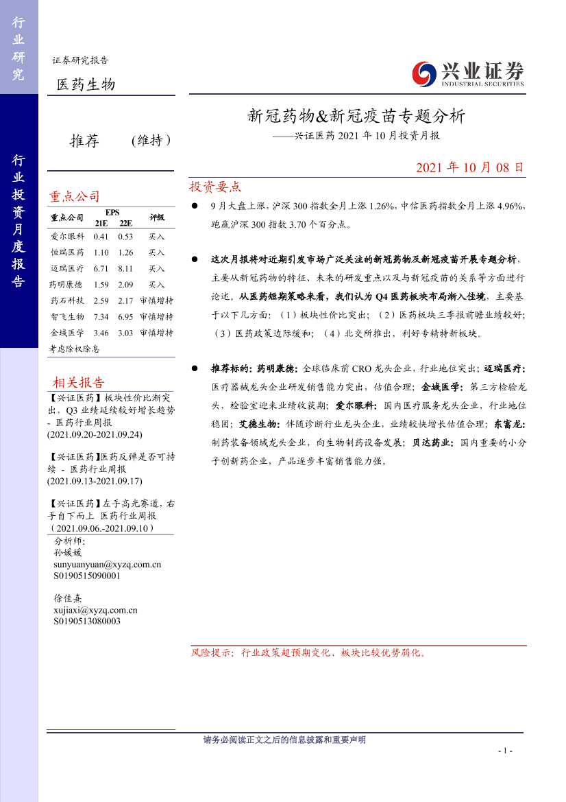 医药行业2021年10月投资月报：新冠药物&新冠疫苗专题分析-20211008-兴业证券-19页医药行业2021年10月投资月报：新冠药物&新冠疫苗专题分析-20211008-兴业证券-19页_1.png