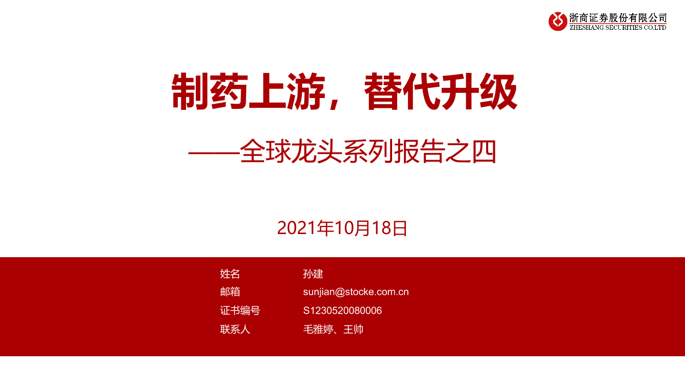 医药行业全球龙头系列四：制药上游，替代升级-20211018-浙商证券-54页医药行业全球龙头系列四：制药上游，替代升级-20211018-浙商证券-54页_1.png